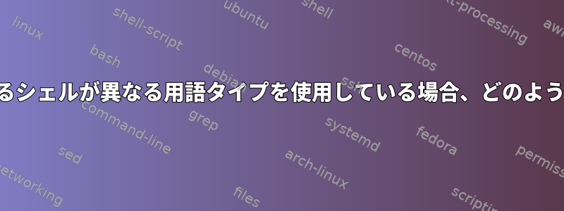 ターミナルエミュレータとその中で実行されているシェルが異なる用語タイプを使用している場合、どのような「悪い」ことが起こりますか（そしてなぜ）？