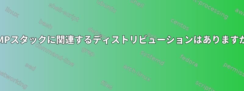 LAMPスタックに関連するディストリビューションはありますか？