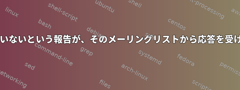 gnomeコンポーネントが正しく機能していないという報告が、そのメーリングリストから応答を受け取らない場合はどうすればよいですか？