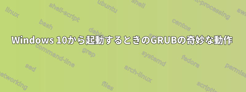 Windows 10から起動するときのGRUBの奇妙な動作