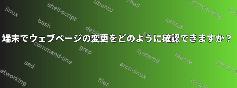 端末でウェブページの変更をどのように確認できますか？