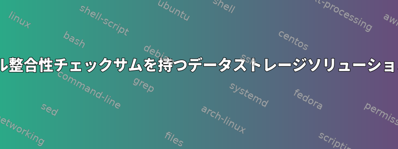 RHELは、パリティのファイル整合性チェックサムを持つデータストレージソリューションをサポートしていますか？