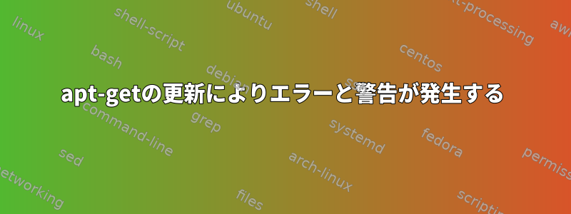 apt-getの更新によりエラーと警告が発生する