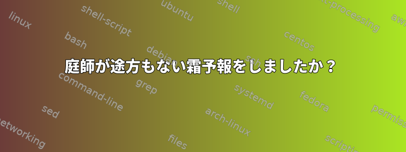 庭師が途方もない霜予報をしましたか？