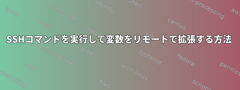 SSHコマンドを実行して変数をリモートで拡張する方法