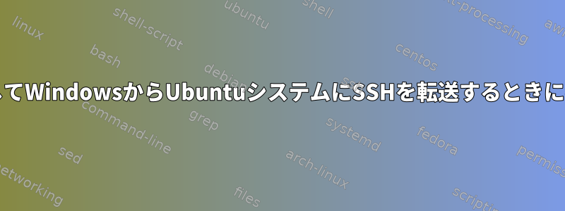 ジャンプホストを介してWindowsからUbuntuシステムにSSHを転送するときに不明なコマンド「J」