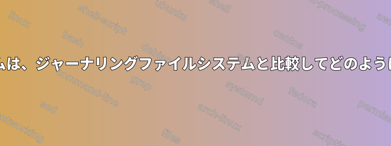 COWファイルシステムは、ジャーナリングファイルシステムと比較してどのように改善されましたか？