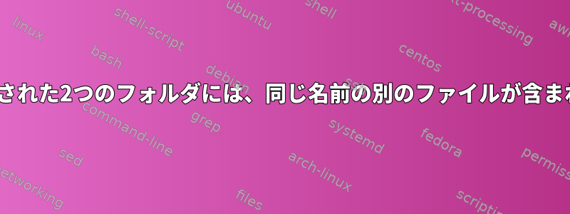 PATHに追加された2つのフォルダには、同じ名前の別のファイルが含まれています。