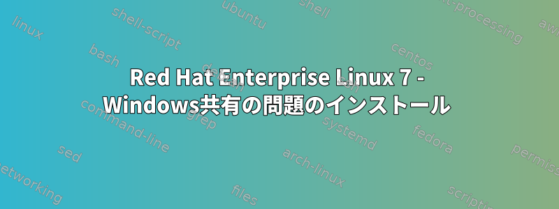 Red Hat Enterprise Linux 7 - Windows共有の問題のインストール