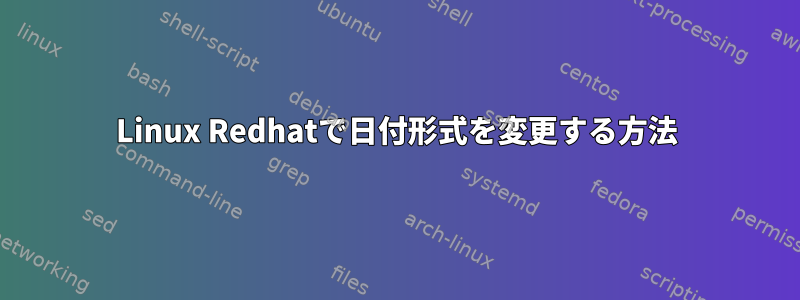 Linux Redhatで日付形式を変更する方法