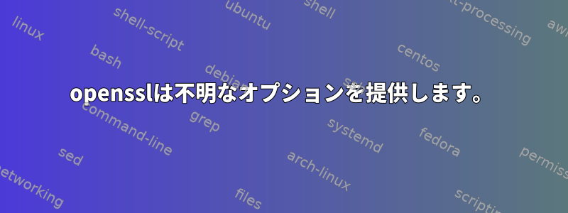 opensslは不明なオプションを提供します。