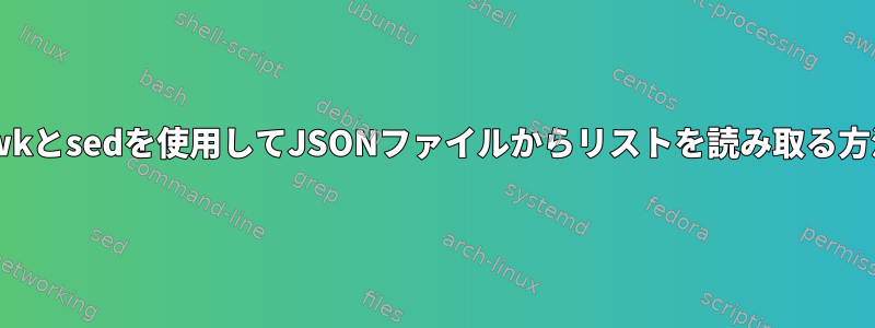 awkとsedを使用してJSONファイルからリストを読み取る方法