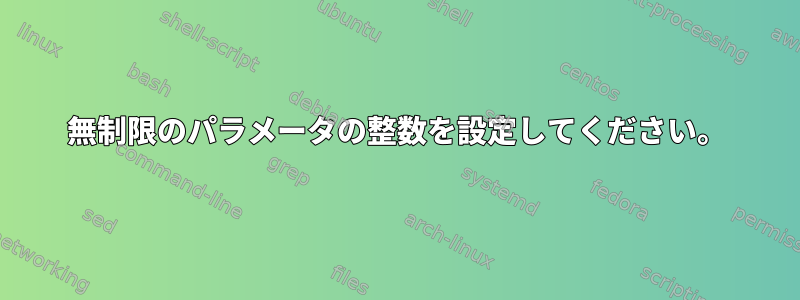 無制限のパラメータの整数を設定してください。