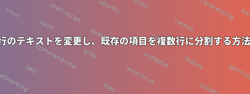 1行のテキストを変更し、既存の項目を複数行に分割する方法