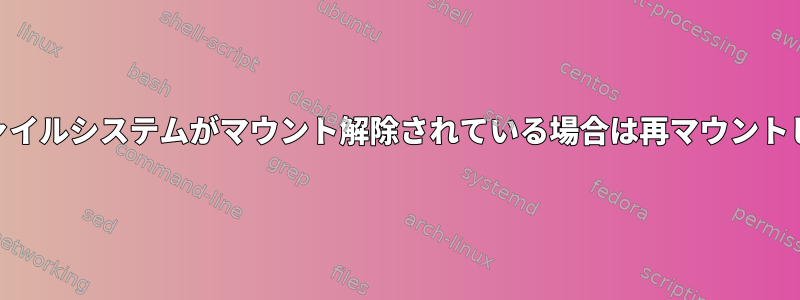 SMBファイルシステムがマウント解除されている場合は再マウントします。