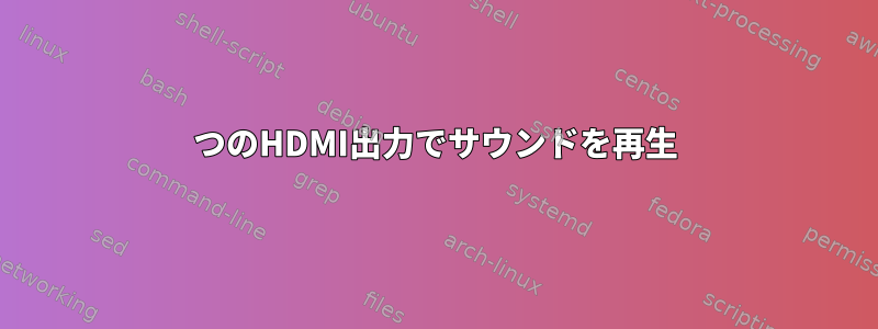 2つのHDMI出力でサウンドを再生