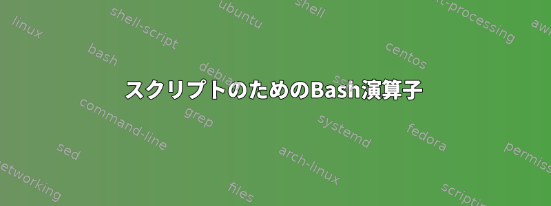 スクリプトのためのBash演算子