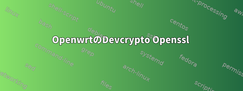 OpenwrtのDevcrypto Openssl