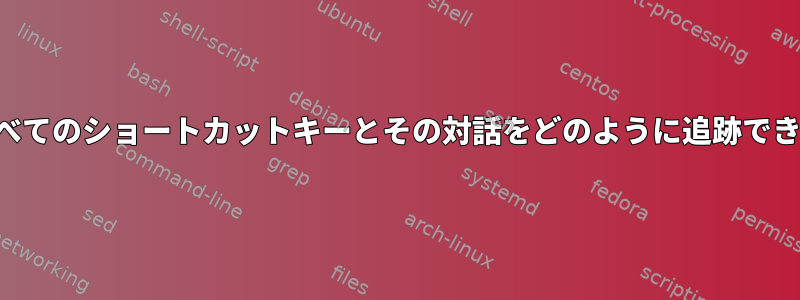 押したすべてのショートカットキーとその対話をどのように追跡できますか？