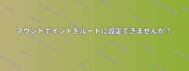 マウントポイントをルートに設定できませんか？