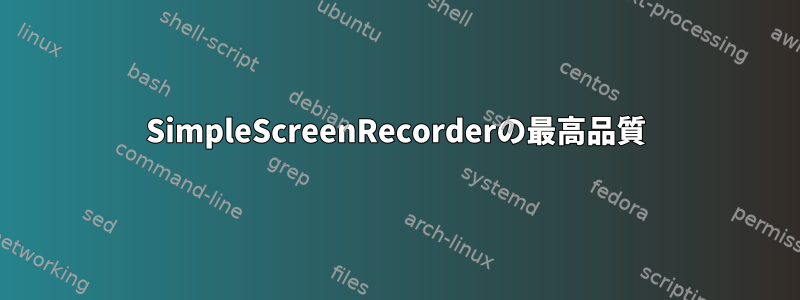 SimpleScreenRecorderの最高品質