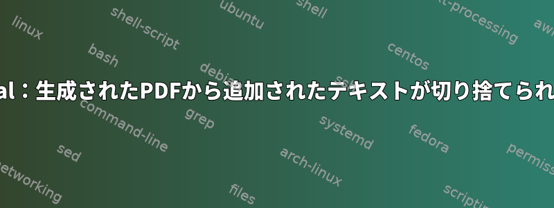 Xournal：生成されたPDFから追加されたテキストが切り捨てられます。