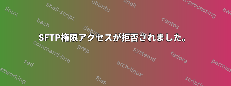 SFTP権限アクセスが拒否されました。