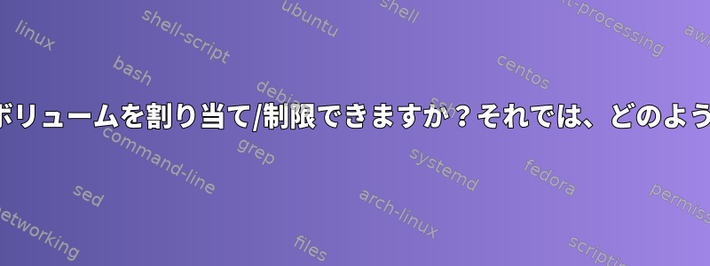 特定のデバイスにBTRFSサブボリュームを割り当て/制限できますか？それでは、どのように割り当て/制限されますか？