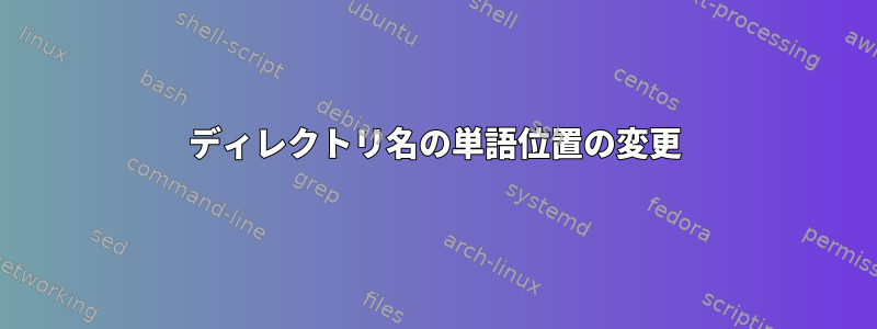 ディレクトリ名の単語位置の変更