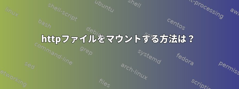 httpファイルをマウントする方法は？