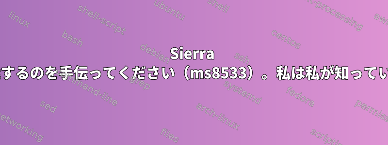 Sierra boradbankモデムが機能するのを手伝ってください（ms8533）。私は私が知っているすべてを試しました。