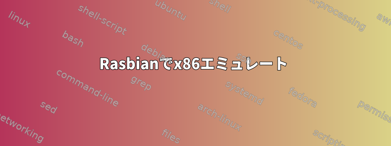 Rasbianでx86エミュレート