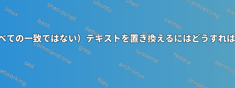 一致内で（すべての一致ではない）テキストを置き換えるにはどうすればよいですか？