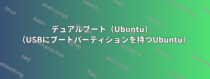 デュアルブート（Ubuntu） - （USBにブートパーティションを持つUbuntu）