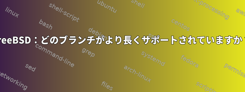 FreeBSD：どのブランチがより長くサポートされていますか？