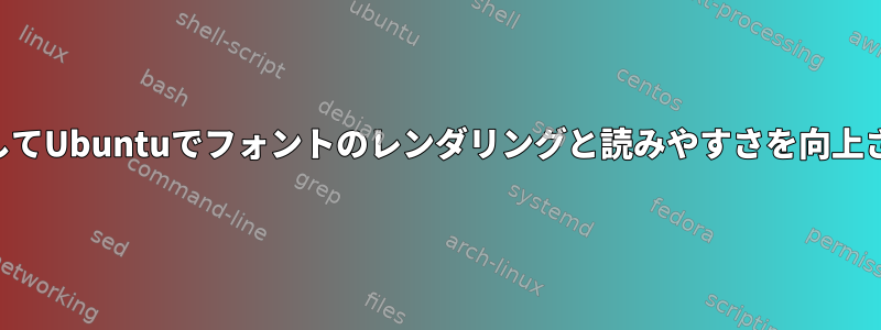 KDEを使用してUbuntuでフォントのレンダリングと読みやすさを向上させるヒント