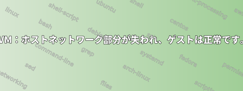 KVM：ホストネットワーク部分が失われ、ゲストは正常です。