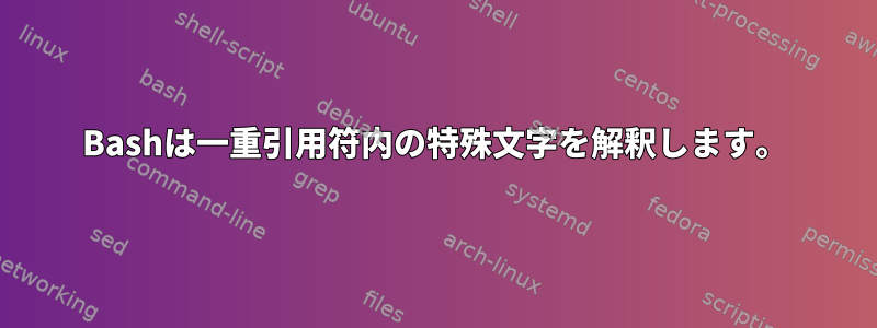 Bashは一重引用符内の特殊文字を解釈します。