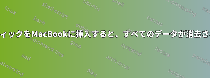 USBスティックをMacBookに挿入すると、すべてのデータが消去されます。