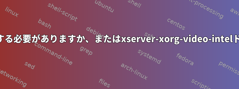 カーネルグラフィックドライバを使用する必要がありますか、またはxserver-xorg-video-intelドライバを使用する必要がありますか？