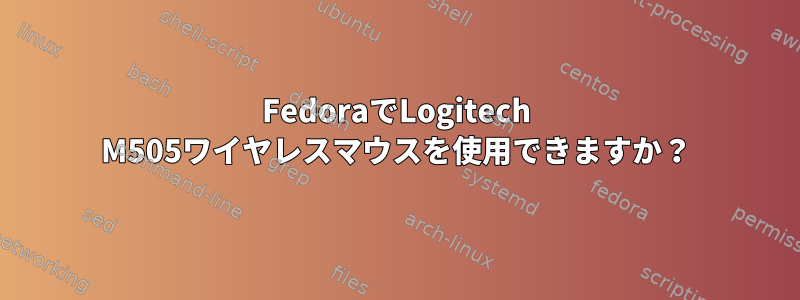 FedoraでLogitech M505ワイヤレスマウスを使用できますか？