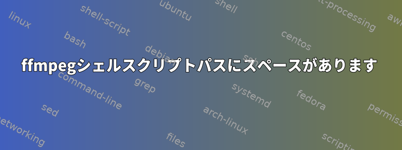 ffmpegシェルスクリプトパスにスペースがあります