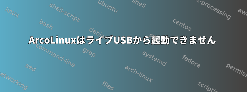 ArcoLinuxはライブUSBから起動できません