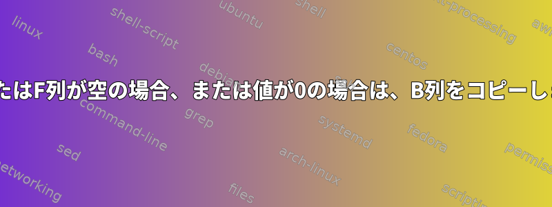 E列またはF列が空の場合、または値が0の場合は、B列をコピーします。