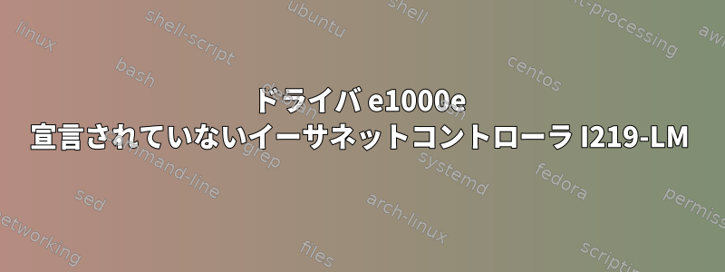 ドライバ e1000e 宣言されていないイーサネットコントローラ I219-LM