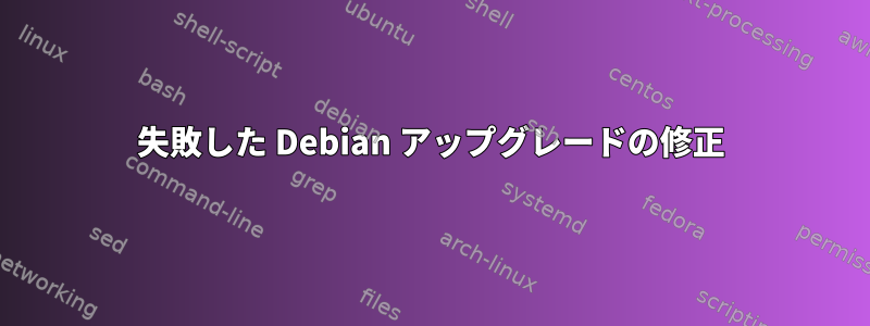 失敗した Debian アップグレードの修正