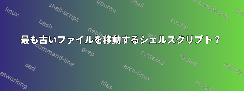 最も古いファイルを移動するシェルスクリプト？