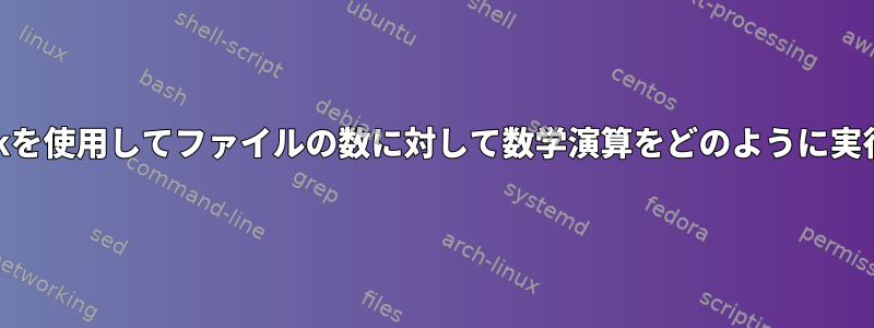 Perlまたはawkを使用してファイルの数に対して数学演算をどのように実行できますか？