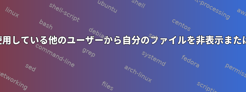 同じサーバーを使用している他のユーザーから自分のファイルを非表示または暗号化する方法