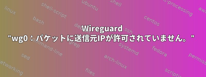 Wireguard "wg0：パケットに送信元IPが許可されていません。"